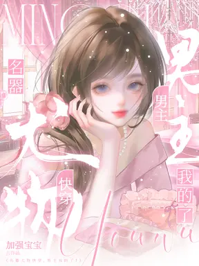 快穿名器尤物,男主我的了!