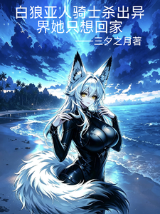 白狼亚人骑士杀出异界她只想回家 cover