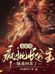 女帝书：疯批长公主她杀回来了 cover