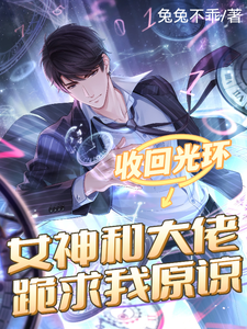 收回光环,女神和大佬跪求我原谅 cover