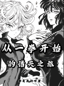 从一拳开始的诸天之旅 cover