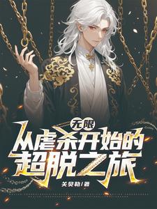 无限,从虐杀开始的超脱之旅 cover