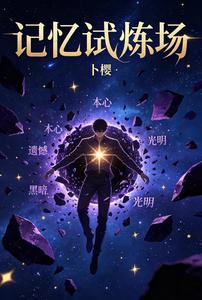 国运：记忆试炼场 cover