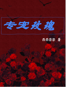 专宠玫瑰 cover