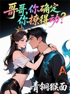 哥哥，你确定你撩得动？ cover