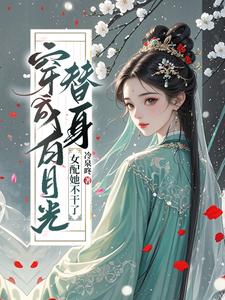 穿成白月光替身，女配她不干了 cover