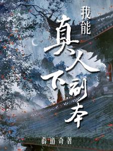 我能真人下副本 cover