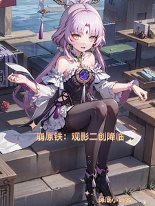 崩原铁:观影二创降临 cover