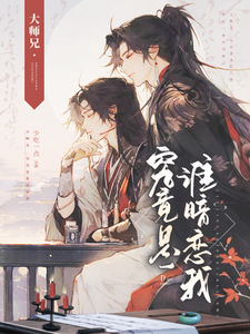 大师兄：究竟是谁暗恋我！ cover