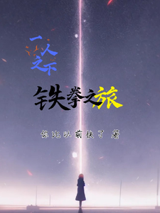 一人之下:铁拳之旅 cover