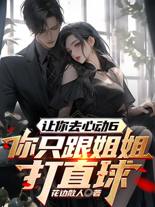 让你去心动6，你恋综只打高端局 cover