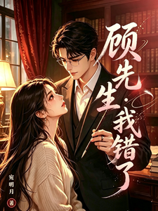 顾先生，我错了 cover