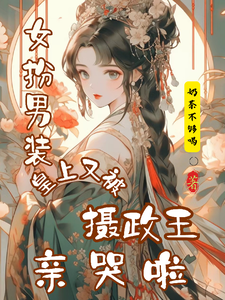 女扮男装，皇上又被摄政王亲哭啦 cover