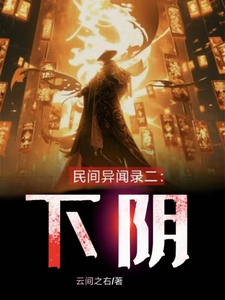 民间异闻录二：下阴 cover