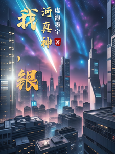 我,银河真神 cover