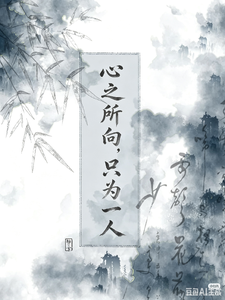 心之所向，只为一人 cover