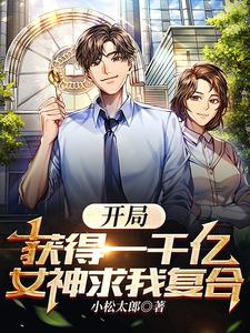 开局获得一千亿，女神求我复合 cover