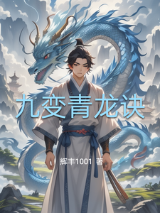 九变青龙诀 cover
