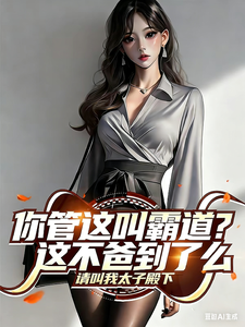 你管这叫霸道?这不爸到了么! cover