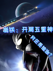 崩铁：开局五星神，我还是迪迦？ cover