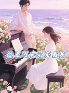 他是迟来的荼蘼花 cover