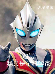 迪迦:我只是个科学家 cover