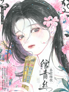 暴君缠我绾青丝 cover