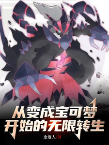 从变成宝可梦开始无限转生 cover