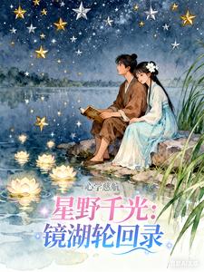 星野千光:镜湖轮回录 cover