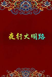 夜行大明路 cover
