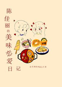 陈佳丽的美味恋爱日记 cover