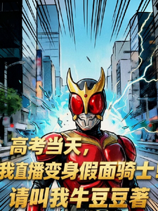 高考当天,我直播变身假面骑士! cover