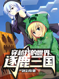 穿越我的世界逐鹿三国 cover