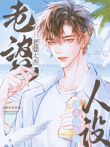 老婆太香，渣A总在崩人设 cover