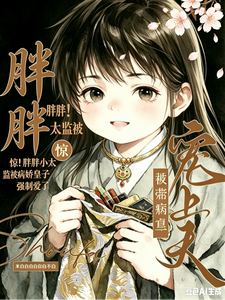 惊！胖胖小太监被病娇皇子强制爱 cover