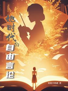 她时代的自由宣言 cover