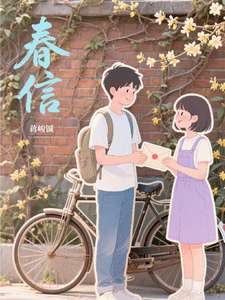春信迟迟 cover