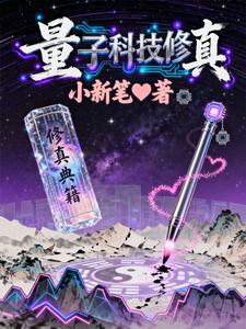量子科技修真 cover