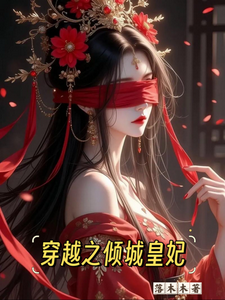 穿越之倾城皇妃 cover