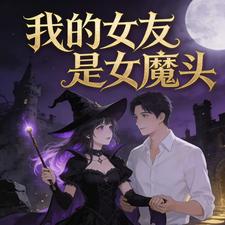 我的女友是女魔头 cover