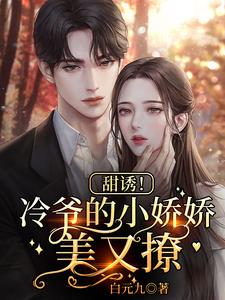 甜诱！冷爷的小娇娇美又撩 cover