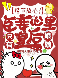 陛下放心！臣妾心里只有皇后娘娘 cover
