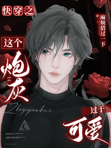 快穿之这个炮灰过于可爱 cover