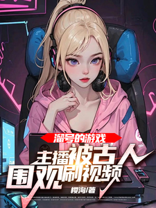 溜号的游戏主播被古人围观刷视频 cover