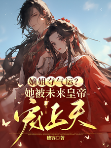 嫡姐夺气运？她被未来皇帝宠上天 cover