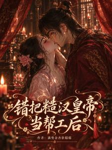 错把糙汉皇帝当帮工后 cover