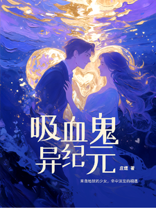 吸血鬼异纪元 cover