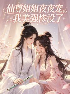仙尊姐姐夜夜宠，我美强惨没了 cover