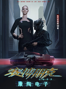 赛博朋克2099:康陶电子 cover