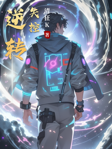 逆转失控 cover